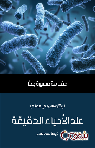 سلسلة علم الأحياء الدقيقة للمؤلف نيكولاس بي موني